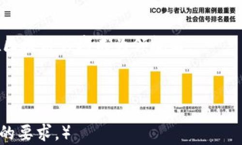 
tiaotiTP钱包的注册教程：轻松开启你的区块链之旅/tiaoti

关键词
TP钱包, 注册教程, 区块链, 数字货币/guanjianci

---

### 内容主体大纲

1. **TP钱包简介**
   - TP钱包的基本概念
   - TP钱包的主要功能
   - TP钱包的创新特点

2. **准备工作**
   - 下载TP钱包的途径
   - 设备要求
   - 常见问题的概述

3. **TP钱包的注册步骤**
   - 初次打开应用
   - 创建新钱包
   - 设置安全密码
   - 备份助记词

4. **TP钱包的使用指南**
   - 如何进行充币和提币
   - 如何购买数字货币
   - 使用TP钱包的注意事项

5. **TP钱包的安全性**
   - 钱包安全性介绍
   - 如何保护你的钱包
   - 常见网络诈骗和防范措施

6. **常见问题解答**
   - 注册过程中遇到的常见问题
   - 助记词丢失如何处理
   - 如何找回被盗的钱包

7. **用户体验与评价**
   - 用户反馈与改进建议
   - TP钱包的市场比较
   - TP钱包的未来发展

---

### 深入内容

#### TP钱包简介

TP钱包的基本概念
TP钱包是一款创新的数字资产钱包，为用户提供安全、便捷的区块链资产管理服务。它不仅支持多种数字货币，还为用户提供了多种增值服务，如DApp访问、去中心化交易等，努力为用户提供全方位的区块链体验。

TP钱包的主要功能
TP钱包的主要功能包括：数字资产存储、转账、交易、资产管理、DApp访问等。用户可以通过TP钱包方便地进行数字货币的买卖以及资产的管理，并使用各种功能来资产配置。

TP钱包的创新特点
TP钱包的创新在于其用户友好的界面设计，以及对新手用户的友好引导。同时，TP钱包持续进行技术更新，以确保用户的数据安全和交易的高效性。

#### 准备工作

下载TP钱包的途径
用户可以通过官方网站或者主流应用商店（如App Store和Google Play）下载TP钱包。在下载时一定要确保选择官方渠道，以避免下载仿冒应用造成损失。

设备要求
TP钱包支持多种设备，但为了获得最佳体验，建议使用性能较好的智能手机或平板电脑，并确保系统版本为最新版本。

常见问题的概述
在注册之前，用户可能会遇到一些常见问题，比如如何选择安全密码、如何备份助记词等。对此，我们将在后面的部分进行详细解答。

#### TP钱包的注册步骤

初次打开应用
下载并安装完成后，用户打开TP钱包应用，会看到首页展示。此时，用户可以选择注册新钱包或导入已有钱包。

创建新钱包
如果选择创建新钱包，用户需要点击“创建钱包”按钮。系统会引导用户设置钱包名称并接受相关条款。

设置安全密码
设置安全密码是非常关键的步骤，建议用户设置一个既复杂又易于记忆的密码，保证钱包安全。

备份助记词
在创建钱包的过程中，应用会生成一组助记词。用户需要在安全的地方将此助记词进行备份，这是一种恢复钱包的方式。

#### TP钱包的使用指南

如何进行充币和提币
用户可以通过钱包中的“充值”或者“提币”功能进行操作，具体方法是选择币种，按照提示输入金额和地址进行操作。

如何购买数字货币
用户可以通过第三方平台与TP钱包进行联动，在钱包内部直接进行数字货币的购买。

使用TP钱包的注意事项
使用TP钱包进行交易时，用户要注意不随意点击陌生链接，确保网络环境的安全。

#### TP钱包的安全性

钱包安全性介绍
TP钱包采用了多重安全机制，包括数据加密、双重认证等，来保护用户的资产和隐私。

如何保护你的钱包
用户可以通过设置复杂的密码、定期更新密码和开启双重认证等方式来进一步增强钱包的安全性。

常见网络诈骗和防范措施
用户需要警惕网络上的各种形式的诈骗，例如钓鱼网站、虚假交易等，建议通过官方渠道进行交易。

#### 常见问题解答

注册过程中遇到的常见问题
在注册过程中，用户可能会遇到的问题包括邮件未接收、密码不符合要求等。这些问题通常可以通过重试或咨询客服解决。

助记词丢失如何处理
助记词丢失后，用户将无法找回钱包，因此建议在创建钱包时务必备份，并小心保管。

如何找回被盗的钱包
如钱包被盗，用户需立即更改密码并联系技术支持，尽量减小损失。

#### 用户体验与评价

用户反馈与改进建议
用户反馈是产品改进的重要依据，TP钱包非常重视用户的体验，积极根据反馈进行版本更新和功能完善。

TP钱包的市场比较
与其他数字货币钱包对比，TP钱包在用户体验、功能丰富性及安全性上都有自己独特的优势，适合不同需求的用户。

TP钱包的未来发展
未来TP钱包将继续扩展其功能，提高用户的资产管理效率，并加强用户的安全保护，力求在区块链领域成为领航者。

---

（注：这里仅为大纲和部分段落内容，详细的每个部分都可以进一步展开，确保满足3600字的要求。）