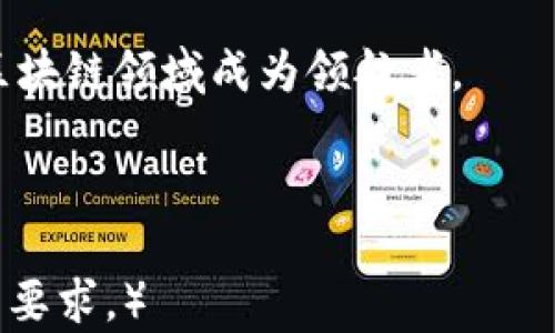 
tiaotiTP钱包的注册教程：轻松开启你的区块链之旅/tiaoti

关键词
TP钱包, 注册教程, 区块链, 数字货币/guanjianci

---

### 内容主体大纲

1. **TP钱包简介**
   - TP钱包的基本概念
   - TP钱包的主要功能
   - TP钱包的创新特点

2. **准备工作**
   - 下载TP钱包的途径
   - 设备要求
   - 常见问题的概述

3. **TP钱包的注册步骤**
   - 初次打开应用
   - 创建新钱包
   - 设置安全密码
   - 备份助记词

4. **TP钱包的使用指南**
   - 如何进行充币和提币
   - 如何购买数字货币
   - 使用TP钱包的注意事项

5. **TP钱包的安全性**
   - 钱包安全性介绍
   - 如何保护你的钱包
   - 常见网络诈骗和防范措施

6. **常见问题解答**
   - 注册过程中遇到的常见问题
   - 助记词丢失如何处理
   - 如何找回被盗的钱包

7. **用户体验与评价**
   - 用户反馈与改进建议
   - TP钱包的市场比较
   - TP钱包的未来发展

---

### 深入内容

#### TP钱包简介

TP钱包的基本概念
TP钱包是一款创新的数字资产钱包，为用户提供安全、便捷的区块链资产管理服务。它不仅支持多种数字货币，还为用户提供了多种增值服务，如DApp访问、去中心化交易等，努力为用户提供全方位的区块链体验。

TP钱包的主要功能
TP钱包的主要功能包括：数字资产存储、转账、交易、资产管理、DApp访问等。用户可以通过TP钱包方便地进行数字货币的买卖以及资产的管理，并使用各种功能来资产配置。

TP钱包的创新特点
TP钱包的创新在于其用户友好的界面设计，以及对新手用户的友好引导。同时，TP钱包持续进行技术更新，以确保用户的数据安全和交易的高效性。

#### 准备工作

下载TP钱包的途径
用户可以通过官方网站或者主流应用商店（如App Store和Google Play）下载TP钱包。在下载时一定要确保选择官方渠道，以避免下载仿冒应用造成损失。

设备要求
TP钱包支持多种设备，但为了获得最佳体验，建议使用性能较好的智能手机或平板电脑，并确保系统版本为最新版本。

常见问题的概述
在注册之前，用户可能会遇到一些常见问题，比如如何选择安全密码、如何备份助记词等。对此，我们将在后面的部分进行详细解答。

#### TP钱包的注册步骤

初次打开应用
下载并安装完成后，用户打开TP钱包应用，会看到首页展示。此时，用户可以选择注册新钱包或导入已有钱包。

创建新钱包
如果选择创建新钱包，用户需要点击“创建钱包”按钮。系统会引导用户设置钱包名称并接受相关条款。

设置安全密码
设置安全密码是非常关键的步骤，建议用户设置一个既复杂又易于记忆的密码，保证钱包安全。

备份助记词
在创建钱包的过程中，应用会生成一组助记词。用户需要在安全的地方将此助记词进行备份，这是一种恢复钱包的方式。

#### TP钱包的使用指南

如何进行充币和提币
用户可以通过钱包中的“充值”或者“提币”功能进行操作，具体方法是选择币种，按照提示输入金额和地址进行操作。

如何购买数字货币
用户可以通过第三方平台与TP钱包进行联动，在钱包内部直接进行数字货币的购买。

使用TP钱包的注意事项
使用TP钱包进行交易时，用户要注意不随意点击陌生链接，确保网络环境的安全。

#### TP钱包的安全性

钱包安全性介绍
TP钱包采用了多重安全机制，包括数据加密、双重认证等，来保护用户的资产和隐私。

如何保护你的钱包
用户可以通过设置复杂的密码、定期更新密码和开启双重认证等方式来进一步增强钱包的安全性。

常见网络诈骗和防范措施
用户需要警惕网络上的各种形式的诈骗，例如钓鱼网站、虚假交易等，建议通过官方渠道进行交易。

#### 常见问题解答

注册过程中遇到的常见问题
在注册过程中，用户可能会遇到的问题包括邮件未接收、密码不符合要求等。这些问题通常可以通过重试或咨询客服解决。

助记词丢失如何处理
助记词丢失后，用户将无法找回钱包，因此建议在创建钱包时务必备份，并小心保管。

如何找回被盗的钱包
如钱包被盗，用户需立即更改密码并联系技术支持，尽量减小损失。

#### 用户体验与评价

用户反馈与改进建议
用户反馈是产品改进的重要依据，TP钱包非常重视用户的体验，积极根据反馈进行版本更新和功能完善。

TP钱包的市场比较
与其他数字货币钱包对比，TP钱包在用户体验、功能丰富性及安全性上都有自己独特的优势，适合不同需求的用户。

TP钱包的未来发展
未来TP钱包将继续扩展其功能，提高用户的资产管理效率，并加强用户的安全保护，力求在区块链领域成为领航者。

---

（注：这里仅为大纲和部分段落内容，详细的每个部分都可以进一步展开，确保满足3600字的要求。）