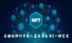 区块链游戏开发人员是否