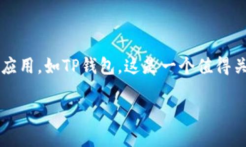 在iOS平台上，用户有时会发现一些应用难以下载或者无法找到。这种情况也包括了一些加密钱包应用，如TP钱包。这是一个值得关注的话题，尤其是在加密货币日益普及的今天。以下是关于“iOS没法下载TP钱包吗？”的内容提纲。

iOS用户如何下载TP钱包？解决下载问题的技巧与方法