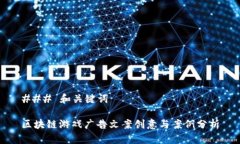 ### 和关键词区块链游戏广告文案创意与案例分析