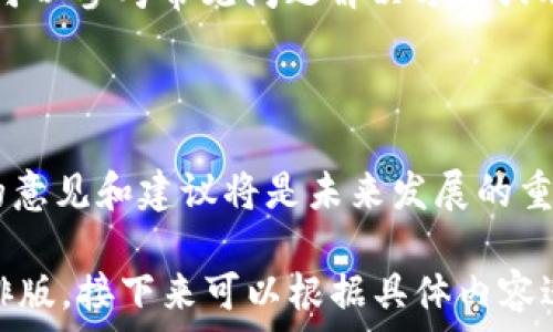   
  t p钱包更新后还能正常使用吗？用户必须知道的几点！ / 

关键词  
 guanjianci t p钱包, 钱包更新, 用户指南, 钱包安全 /guanjianci 

内容主体大纲  
1. 介绍t p钱包  
   1.1 什么是t p钱包  
   1.2 t p钱包的主要功能  
   
2. t p钱包更新的目的  
   2.1 提升安全性  
   2.2 增强用户体验  
   
3. 更新后的使用情况  
   3.1 更新后能否正常使用  
   3.2 常见问题及解决方案  
   
4. 更新的步骤和注意事项  
   4.1 如何进行钱包更新  
   4.2 更新注意事项  
   
5. 用户反馈与体验  
   5.1 更新后的用户反馈  
   5.2 用户体验总结  
   
6. 提升钱包安全性的建议  
   6.1 保持软件更新  
   6.2 加强密码管理  
   
7. 常见问题解答  
   7.1 为什么需要定期更新t p钱包？  
   7.2 更新后数据是否安全？  
   7.3 如何处理更新失败的问题？  
   7.4 是否可以还原至旧版本？  
   7.5 t p钱包在哪些设备上可用？  
   7.6 如何保证更新后功能正常？  
   7.7 t p钱包的未来发展趋势如何？  

---

### 1. 介绍t p钱包

#### 1.1 什么是t p钱包

t p钱包是一款便捷的数字钱包应用，旨在帮助用户管理和存储各种数字资产。其主要功能包括存储加密货币、进行在线支付、转账、接收数字资产等。用户可以通过t p钱包轻松实现资产的管理和转移，从而提高了用户的生活和交易效率。

#### 1.2 t p钱包的主要功能

作为数字钱包应用，t p钱包主要具有以下功能：
1. strong资产存储：/strong支持多种数字货币的安全存储。
2. strong便捷支付：/strong允许用户通过扫描二维码或输入地址进行快速支付。
3. strong资产管理：/strong实时查看资产余额和交易记录。
4. strong安全设置：/strong用户可以设置多重身份验证以保护其资产安全。

### 2. t p钱包更新的目的

#### 2.1 提升安全性

安全性是数字钱包的重中之重。t p钱包的更新不仅是为了增加新功能，更重要的是修复潜在的安全漏洞，防止黑客攻击和资产被盗的风险。每次更新都会包含对最新安全威胁的缓解策略，以确保用户资产的安全性。

#### 2.2 增强用户体验

随着用户需求的变化，t p钱包也在不断进步。更新后的钱包不仅界面更加友好，操作流程也变得更加简便。此外，更新还可能增加新的交易功能、提高交易速度，从而提升用户的整体体验。

### 3. 更新后的使用情况

#### 3.1 更新后能否正常使用

通常情况下，t p钱包在更新后依然可以正常使用。团队会尽量保证用户在更新过程中的流畅体验。然而，对于个别用户而言，更新可能引发一些小问题，但这些问题一般都可以通过重新启动应用或联系技术支持来解决。

#### 3.2 常见问题及解决方案

在更新后，用户可能会遇到以下问题：
1. 登录问题：如果更新后无法登录wallet，建议重置密码或联系支持。
2. 交易延迟：更新可能会导致交易处理的临时延迟，耐心等待或查看网络状态。
3. 数据未同步：确保有稳定的网络连接，重新启动应用后通常会解决同步问题。

### 4. 更新的步骤和注意事项

#### 4.1 如何进行钱包更新

更新t p钱包的步骤相对简单：
ol
  li打开应用商店，搜索t p钱包。/li
  li如有可用更新，点击“更新”按钮。/li
  li等待下载和安装过程完成。/li
  li重启应用并检查功能是否正常。/li
/ol

#### 4.2 更新注意事项

在进行更新时，用户应注意如下事项：
1. 确保在Wi-Fi环境下进行更新，以节省数据流量。
2. 更新前备份重要数据，以防万一。
3. 检查设备存储空间是否足够，以避免更新失败。

### 5. 用户反馈与体验

#### 5.1 更新后的用户反馈

更新后的用户反馈各异。大部分用户表示新界面的友好程度大大提高，功能使用也更加流畅。不过也有少数用户反映在初期使用时遇到了小问题，但这些问题通常都是技术支持能够快速解决的。

#### 5.2 用户体验总结

总体而言，t p钱包的更新得到了用户的积极反馈。用户普遍认为，更新使得钱包更加安全、易用，并且提供了更好的功能。定期的更新不仅确保了用户的资产安全，也提升了用户对产品的信赖感。

### 6. 提升钱包安全性的建议

#### 6.1 保持软件更新

始终保持t p钱包为最新版本是保护账户安全的重要手段。通过及时更新，用户能够获取最新的安全修复和功能改进，从而减少安全风险。

#### 6.2 加强密码管理

强密码管理是保护数字资产的关键。用户应选择强度高的密码，并定期更换。同时，对于交易较大的场合，考虑开启双重身份验证，提高账户安全性。

### 7. 常见问题解答

#### 7.1 为什么需要定期更新t p钱包？

定期更新t p钱包可以确保用户免于潜在的安全风险，同时体验到钱包新增的功能和性能提升。很多安全漏洞都是通过更新来修复的，以保护用户的资产安全。

#### 7.2 更新后数据是否安全？

更新后，所有数据将存储在加密状态中，系统会自动进行数据备份，以确保数据安全。因此，用户可以放心进行更新而不必担心数据丢失。

#### 7.3 如何处理更新失败的问题？

如果在更新过程中遇到问题，用户可以尝试重新启动设备，清除应用缓存，或直接卸载再安装t p钱包。此外，联系客户支持也可以解决更新失败的问题。

#### 7.4 是否可以还原至旧版本？

一般情况下，t p钱包不支持还原至旧版本。使用最新版本可以保证安全性和功能完整性，如遇问题建议直接联系客户支持。

#### 7.5 t p钱包在哪些设备上可用？

t p钱包目前支持多种设备，包括iOS、Android以及桌面版本。用户可以根据自己的使用习惯选择合适的设备进行下载和更新。

#### 7.6 如何保证更新后功能正常？

为了确保更新后的功能正常，用户在更新后应及时打开应用并检查所有功能是否正常。一旦发现问题，可以参考常见问题解决方案或联系客户支持。

#### 7.7 t p钱包的未来发展趋势如何？

随着科技的不断发展，t p钱包未来将着力于提升安全技术、增强用户体验以及扩展跨平台功能。用户的意见和建议将是未来发展的重要参考依据。 

以上是围绕“t p钱包更新以后还能用吗”的详细大纲及内容。根据需求内容已经进行了初步的分段和排版，接下来可以根据具体内容进一步拓展至3600字。