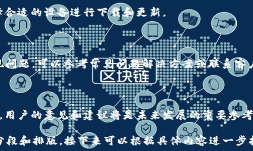   
  t p钱包更新后还能正常使用吗？用户必须知道的几点！ / 

关键词  
 guanjianci t p钱包, 钱包更新, 用户指南, 钱包安全 /guanjianci 

内容主体大纲  
1. 介绍t p钱包  
   1.1 什么是t p钱包  
   1.2 t p钱包的主要功能  
   
2. t p钱包更新的目的  
   2.1 提升安全性  
   2.2 增强用户体验  
   
3. 更新后的使用情况  
   3.1 更新后能否正常使用  
   3.2 常见问题及解决方案  
   
4. 更新的步骤和注意事项  
   4.1 如何进行钱包更新  
   4.2 更新注意事项  
   
5. 用户反馈与体验  
   5.1 更新后的用户反馈  
   5.2 用户体验总结  
   
6. 提升钱包安全性的建议  
   6.1 保持软件更新  
   6.2 加强密码管理  
   
7. 常见问题解答  
   7.1 为什么需要定期更新t p钱包？  
   7.2 更新后数据是否安全？  
   7.3 如何处理更新失败的问题？  
   7.4 是否可以还原至旧版本？  
   7.5 t p钱包在哪些设备上可用？  
   7.6 如何保证更新后功能正常？  
   7.7 t p钱包的未来发展趋势如何？  

---

### 1. 介绍t p钱包

#### 1.1 什么是t p钱包

t p钱包是一款便捷的数字钱包应用，旨在帮助用户管理和存储各种数字资产。其主要功能包括存储加密货币、进行在线支付、转账、接收数字资产等。用户可以通过t p钱包轻松实现资产的管理和转移，从而提高了用户的生活和交易效率。

#### 1.2 t p钱包的主要功能

作为数字钱包应用，t p钱包主要具有以下功能：
1. strong资产存储：/strong支持多种数字货币的安全存储。
2. strong便捷支付：/strong允许用户通过扫描二维码或输入地址进行快速支付。
3. strong资产管理：/strong实时查看资产余额和交易记录。
4. strong安全设置：/strong用户可以设置多重身份验证以保护其资产安全。

### 2. t p钱包更新的目的

#### 2.1 提升安全性

安全性是数字钱包的重中之重。t p钱包的更新不仅是为了增加新功能，更重要的是修复潜在的安全漏洞，防止黑客攻击和资产被盗的风险。每次更新都会包含对最新安全威胁的缓解策略，以确保用户资产的安全性。

#### 2.2 增强用户体验

随着用户需求的变化，t p钱包也在不断进步。更新后的钱包不仅界面更加友好，操作流程也变得更加简便。此外，更新还可能增加新的交易功能、提高交易速度，从而提升用户的整体体验。

### 3. 更新后的使用情况

#### 3.1 更新后能否正常使用

通常情况下，t p钱包在更新后依然可以正常使用。团队会尽量保证用户在更新过程中的流畅体验。然而，对于个别用户而言，更新可能引发一些小问题，但这些问题一般都可以通过重新启动应用或联系技术支持来解决。

#### 3.2 常见问题及解决方案

在更新后，用户可能会遇到以下问题：
1. 登录问题：如果更新后无法登录wallet，建议重置密码或联系支持。
2. 交易延迟：更新可能会导致交易处理的临时延迟，耐心等待或查看网络状态。
3. 数据未同步：确保有稳定的网络连接，重新启动应用后通常会解决同步问题。

### 4. 更新的步骤和注意事项

#### 4.1 如何进行钱包更新

更新t p钱包的步骤相对简单：
ol
  li打开应用商店，搜索t p钱包。/li
  li如有可用更新，点击“更新”按钮。/li
  li等待下载和安装过程完成。/li
  li重启应用并检查功能是否正常。/li
/ol

#### 4.2 更新注意事项

在进行更新时，用户应注意如下事项：
1. 确保在Wi-Fi环境下进行更新，以节省数据流量。
2. 更新前备份重要数据，以防万一。
3. 检查设备存储空间是否足够，以避免更新失败。

### 5. 用户反馈与体验

#### 5.1 更新后的用户反馈

更新后的用户反馈各异。大部分用户表示新界面的友好程度大大提高，功能使用也更加流畅。不过也有少数用户反映在初期使用时遇到了小问题，但这些问题通常都是技术支持能够快速解决的。

#### 5.2 用户体验总结

总体而言，t p钱包的更新得到了用户的积极反馈。用户普遍认为，更新使得钱包更加安全、易用，并且提供了更好的功能。定期的更新不仅确保了用户的资产安全，也提升了用户对产品的信赖感。

### 6. 提升钱包安全性的建议

#### 6.1 保持软件更新

始终保持t p钱包为最新版本是保护账户安全的重要手段。通过及时更新，用户能够获取最新的安全修复和功能改进，从而减少安全风险。

#### 6.2 加强密码管理

强密码管理是保护数字资产的关键。用户应选择强度高的密码，并定期更换。同时，对于交易较大的场合，考虑开启双重身份验证，提高账户安全性。

### 7. 常见问题解答

#### 7.1 为什么需要定期更新t p钱包？

定期更新t p钱包可以确保用户免于潜在的安全风险，同时体验到钱包新增的功能和性能提升。很多安全漏洞都是通过更新来修复的，以保护用户的资产安全。

#### 7.2 更新后数据是否安全？

更新后，所有数据将存储在加密状态中，系统会自动进行数据备份，以确保数据安全。因此，用户可以放心进行更新而不必担心数据丢失。

#### 7.3 如何处理更新失败的问题？

如果在更新过程中遇到问题，用户可以尝试重新启动设备，清除应用缓存，或直接卸载再安装t p钱包。此外，联系客户支持也可以解决更新失败的问题。

#### 7.4 是否可以还原至旧版本？

一般情况下，t p钱包不支持还原至旧版本。使用最新版本可以保证安全性和功能完整性，如遇问题建议直接联系客户支持。

#### 7.5 t p钱包在哪些设备上可用？

t p钱包目前支持多种设备，包括iOS、Android以及桌面版本。用户可以根据自己的使用习惯选择合适的设备进行下载和更新。

#### 7.6 如何保证更新后功能正常？

为了确保更新后的功能正常，用户在更新后应及时打开应用并检查所有功能是否正常。一旦发现问题，可以参考常见问题解决方案或联系客户支持。

#### 7.7 t p钱包的未来发展趋势如何？

随着科技的不断发展，t p钱包未来将着力于提升安全技术、增强用户体验以及扩展跨平台功能。用户的意见和建议将是未来发展的重要参考依据。 

以上是围绕“t p钱包更新以后还能用吗”的详细大纲及内容。根据需求内容已经进行了初步的分段和排版，接下来可以根据具体内容进一步拓展至3600字。