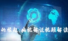区块链游戏的崛起：央视解说视频解读与玩家体
