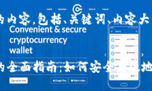 以下是您请求的内容，包括、关键词、内容大纲、相关问题等。


TP钱包测试币的全面指南：如何安全高效地使用