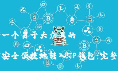 思考一个易于大众且的

如何安全便捷地转入TP钱包：完整指南
