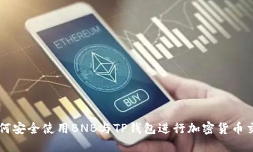 如何安全使用BNB与TP钱包进行加密货币交易