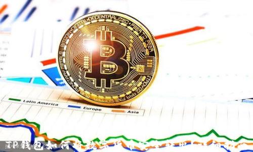 
TP钱包如何将数字货币安全转出？详细指南