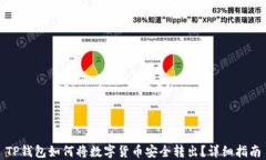 TP钱包如何将数字货币安全转出？详细指南