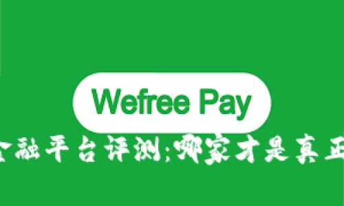 区块链金融平台评测：哪家才是真正的优选？