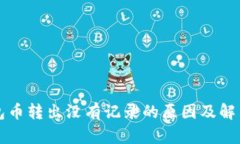 TP钱包币转出没有记录的原因及解决方法