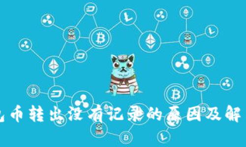 TP钱包币转出没有记录的原因及解决方法