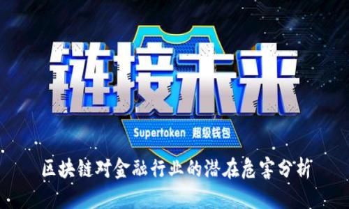 区块链对金融行业的潜在危害分析