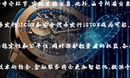 区块链如何重塑未来金融：机遇、挑战与趋势

关键词：区块链, 未来金融, 数字货币, 去中心化

内容主体大纲：

1. 引言
   - 区块链技术的快速发展
   - 为什么金融领域对区块链如此感兴趣

2. 区块链基础知识
   - 什么是区块链
   - 区块链的核心构成要素
   - 区块链的工作原理

3. 区块链对金融行业的影响
   - 数字货币的崛起
   - 支付系统的变革
   - 跨境交易的便利化
   - 智能合约的应用

4. 区块链在银行与金融服务中的应用
   - 传统银行的转型
   - 去中心化金融（DeFi）的兴起
   - 区块链在资产管理中的角色

5. 区块链给金融安全带来的影响
   - 提高透明度与安全性
   - 减少欺诈行为
   - 数据隐私保护

6. 区块链面临的挑战与限制
   - 监管问题
   - 技术瓶颈
   - 市场接受度

7. 未来金融与区块链的趋势展望
   - 趋势分析
   - 区块链和金融的融合发展

8. 结论
   - 总结区块链对未来金融的影响
   - 对未来的展望

---

引言
区块链是一项突破性的技术，它不仅在加密货币领域产生了巨大影响，也逐渐渗透到金融行业的方方面面。随着数字化进程的加速，传统金融体系面临着前所未有的挑战，而区块链则被视为解决这类问题的关键技术之一。在本文中，我们将探讨区块链如何重塑未来金融，包括目前实施的项目、潜在的机遇、所面临的挑战以及未来可能的发展趋势。

区块链基础知识
首先，理解区块链的基本概念至关重要。区块链是一种去中心化的分布式账本技术，允许数据在不同的参与者之间安全透明地共享。其核心构成要素包括节点、区块和共识机制。这些机制确保了数据的安全和完整性，并在不断变化的环境中保持系统一致性。区块链的工作原理涉及将数据打包到区块中，依赖于加密算法和网络共识机制来保证数据的不可更改性和防篡改性。

区块链对金融行业的影响
区块链技术的引入对金融行业的影响深远。首先，数字货币的崛起是区块链带来的最大变化之一，各类加密资产的出现使得投资和交易方式发生了革命性的变化。同时，支付系统也在向实时结算、低手续费的方向转变。跨境交易的便利化则大大降低了国际贸易的成本和时间。此外，智能合约的应用使得交易的自动化和可信度得到了提高，有助于降低交易争议的发生率。

区块链在银行与金融服务中的应用
随着区块链技术的成熟，传统银行也开始寻求转型。通过与区块链合作，金融机构可以提高运营效率，降低成本。同时，去中心化金融（DeFi）平台的兴起为用户提供了更多的选择和自主管理资产的机会。此外，区块链在资产管理中也展现出了巨大的潜力，尤其是在证券交易、数字资产发行等领域。

区块链给金融安全带来的影响
区块链技术的去中心化特性提高了金融交易的透明度和安全性。通过公开的账本，所有交易记录都可以被参与者查看，从而提高了系统的信任度。此外，区块链技术还有助于减少金融领域的欺诈行为，保护用户的数据隐私，确保信息的安全传输。

区块链面临的挑战与限制
尽管区块链在金融行业展现出巨大的潜力，但仍面临诸多挑战。首先，监管问题是一个亟待解决的难题，各国政府对于区块链和加密资产的态度不一，可能挡住其发展的道路。其次，技术瓶颈，例如交易速度和网络负载能力，限制了区块链的实际应用场景。市场接受度也是个不容忽视的因素，用户对于新技术的接受速度直接影响着区块链项目的成功与否。

未来金融与区块链的趋势展望
在未来，区块链与金融的结合将越来越紧密。随着技术的不断演进和用户需求的变化，区块链在金融领域的新应用将持续涌现。从资产数字化到跨境支付，区块链的应用场景将更加广泛。随着监管政策的逐渐改善，市场也会愈加成熟，使得区块链技术能够在未来金融中占据更加重要的位置。

结论
总的来说，区块链作为一项革命性的技术，将在未来金融中扮演愈发重要的角色。他的去中心化、透明、安全等特性能够有效解决传统金融体系面临的问题，推动金融行业的进一步发展。尽管挑战依然存在，但在创新和技术的不断推动下，未来的金融世界将与区块链紧密相连，共同迎接崭新的机遇。

---

相关问题探讨

1. **区块链技术如何改变传统银行的业务模式？**
   传统银行目前采用的业务模型以中心化为基础，而区块链通过去中心化的网络架构，正在逐步改变这一模式。具体来讲，区块链可以帮助银行降低运营成本，提高交易效率。这是因为区块链能在无中介的情况下直接进行交易，减少了很多传统银行业务中所涉及的手续费和时间延迟。此外，银行可借助区块链进行实时结算，提升账户透明度，减少欺诈风险。随着越来越多银行开始试验区块链技术，未来的银行可能会转变为更多数字化、自主驱动的金融服务中心。

2. **去中心化金融（DeFi）与传统金融的主要区别是什么？**
   去中心化金融（DeFi）是利用区块链技术构建开放和无须信任的金融系统。与传统金融相比，DeFi在运作上具有更大的灵活性和透明度。传统金融服务通常由中心化的机构提供，需要中心化的信任机制。而DeFi允许任何人通过智能合约进行借贷、交易等，使金融活动能够不依赖于中心化的金融机构。DeFi的去信任机制和开放性，为用户提供了更高的控制权和自由选择的权力。这也吸引了越来越多希望脱离传统金融框架的用户参与其中。

3. **区块链技术在金融风控方面有什么应用？**
   风险控制是金融行业的关键任务之一，区块链技术在这一领域的应用正在逐步显现。区块链的透明性和不可篡改性使得所有的交易数据可以被实时追踪和审计，提升了金融交易的可监控性。通过对交易历史的全面记录，金融机构可以更有效地识别和管理潜在风险。此外，基于区块链数据的智能合约能够实现自动化的风险管理，大幅降低了人为错误的可能性。随着金融机构对数据分析和智能合约的深入应用，区块链技术在金融风控中的潜力无疑会加速释放。

4. **区块链如何促进跨境支付的效率？**
   跨境支付常常涉及复杂的手续和高昂的费用，区块链技术提供了一个全新的解决方案。通过区块链，跨境支付的交易过程可以在几分钟内完成。传统的跨境支付往往涉及多个中介和转账费用，而区块链的去中心化特性可以消除这一中介环节，实现直接交易。此外，由于所有交易都是公开透明的，参与者可以实时跟踪和确认交易状态，这大大提高了结算的效率。此外，区块链技术还确保了交易的安全性和不可篡改性，对进一步提高跨境支付的信任度也有着重要作用。

5. **区块链在金融资产管理中的应用有哪些创新？**
   区块链技术的引入为金融资产管理带来了诸多创新。例如，资产数字化是区块链技术在金融资产管理中最明显的应用，将传统资产转化为可在区块链上交易的数字资产，提升了资产流动性。在资产发行方面，区块链的应用使得初始币发行（ICO）和安全代币发行（STO）成为可能，为投资者提供了更广泛的投资选择。此外，对冲基金和资产管理公司也逐渐开始利用智能合约进行投资组合管理，包括自动化交易执行和风险监控等功能，推动了资产管理行业的革命性变化。

6. **区块链在金融领域的监管如何进行有效落实？**
   区块链在金融领域的监管是各国政府亟待解决的问题。为了推动区块链技术的健康发展，各国机构需要建立适应区块链特点的监管框架。这包括对区块链项目的审查、合规性要求和对参与者的法律责任。有效的监管可以保证市场的稳定性和公平性，同时保护投资者的权益。各国政府还可以通过与区块链项目的开发者床边合作，实现共同监管，以鼓励技术的创新与发展。现代的监管技术（RegTech）结合了区块链的特性，使得实时监控、数据分析和合规执行成为可能，确保监管措施的快速响应和有效落实。

7. **未来金融的生态系统将是怎样的？**
   未来金融的生态系统将会是一个高度数字化和去中心化的环境，区块链技术将成为其中的核心组成部分。金融服务将会更加多元化和个人化，用户可以在不同的平台中选择适合自己需求的金融产品。同时，随着人工智能、大数据等技术的结合，金融服务将会更加智能化，提供个性化的服务。未来的金融生态系统也将是全球化的，跨境服务将变得更加便捷，用户能够在全球范围内进行无缝交易。此外，各类去中心化应用（DApp）的出现，务必将塑造一个全新的金融交易和信用体系，使得金融服务更加开放和透明。