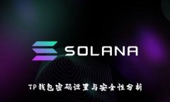 TP钱包密码设置与安全性分析