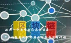 思考一个易于大众且的优质T P钱包不升级的影响