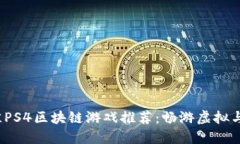 2023年最佳PS4区块链游戏推荐：畅游虚拟与现实的