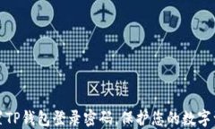 如何设置TP钱包登录密码，保护您的数字资产安全