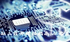 湖南区块链金融工程师考证指南：从零基础到职