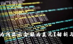 : TP钱包为何显示金额为美元？解析与解决方案