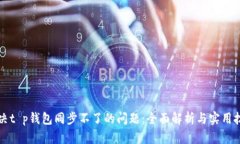 解决t p钱包同步不了的问题：全面解析与实用技