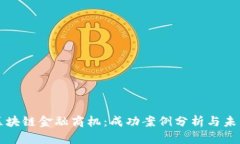 探索区块链金融商机：成功案例分析与未来展望