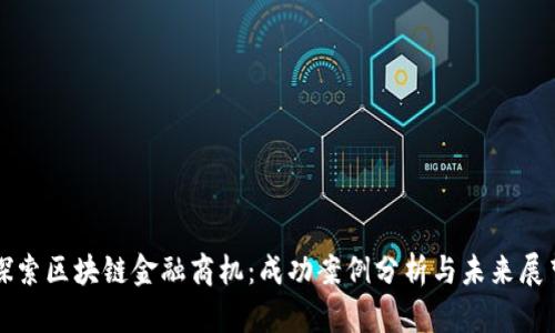 探索区块链金融商机：成功案例分析与未来展望