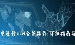 如何在TP钱包中进行ETH合并操作：详细指南与常见