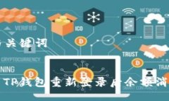 ### 与关键词如何解决TP钱包重新登录后余额消失