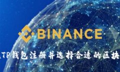 如何在TP钱包注册并选择合适的区块链网络