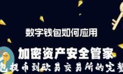 TP钱包提币到欧易交易所的完整指南