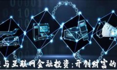区块链与互联网金融投资：开创财富的新纪元