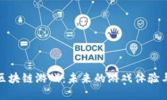 探索Ocos区块链游戏：未来的游戏体验与投资机会