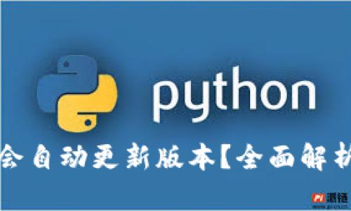 TP钱包是否会自动更新版本？全面解析与用户指南