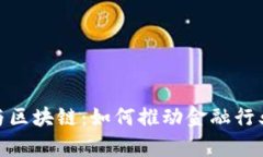 金融学智能化与区块链：如何推动金融行业的变