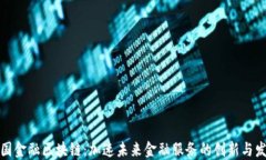 德国金融区块链：加速未来金融服务的创新与发