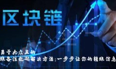 思考一个易于大众且的  TP钱包转账备注乱码解决