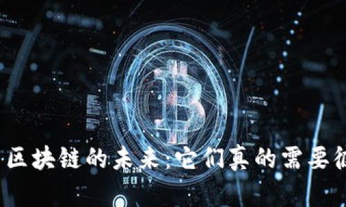 游戏与区块链的未来：它们真的需要彼此吗？