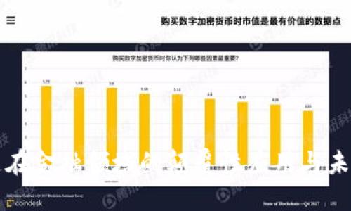 区块链在金融领域的颠覆性应用与未来发展