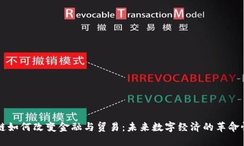 区块链如何改变金融与贸易：未来数字经济的革命性技术