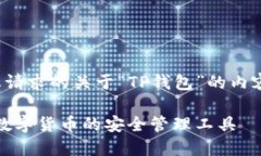 下面是您请求的关于“TP钱包”的内容结构和。
