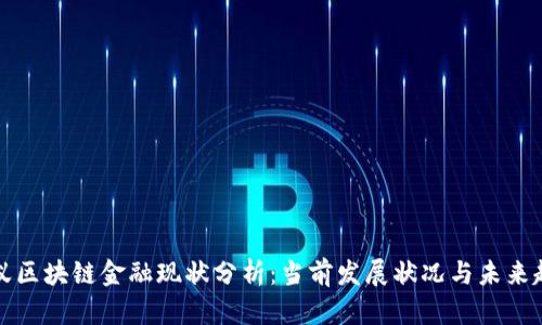 蚂蚁区块链金融现状分析：当前发展状况与未来趋势