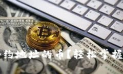 如何购买TP钱包合约地址的币？轻松掌握数字货币