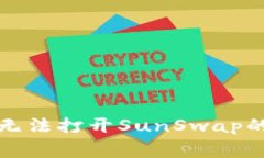 如何解决TP钱包无法打开SunSwap的问题及常见疑问