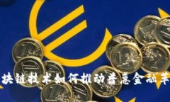 区块链技术如何推动普惠金融革命