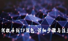 A网如何提币到TP钱包：详细步骤与注意事项