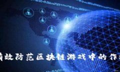 如何有效防范区块链游戏中的作弊行为