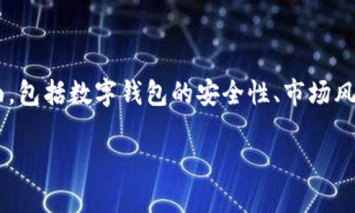 关于“T P 钱包不会跑路吧”这一话题，我们可以讨论多个方面，包括数字钱包的安全性、市场风险、如何选择安全的钱包等。以下是我们为此主题设计的结构。

如何判断T P钱包的安全性？