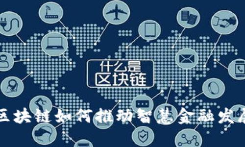 区块链如何推动智慧金融发展