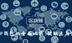狐狸钱包与TP钱包的全面比较：优缺点与使用场景